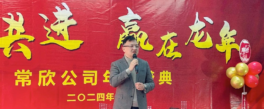 熱烈祝賀2023-2024常欣公司年會圓滿成功！